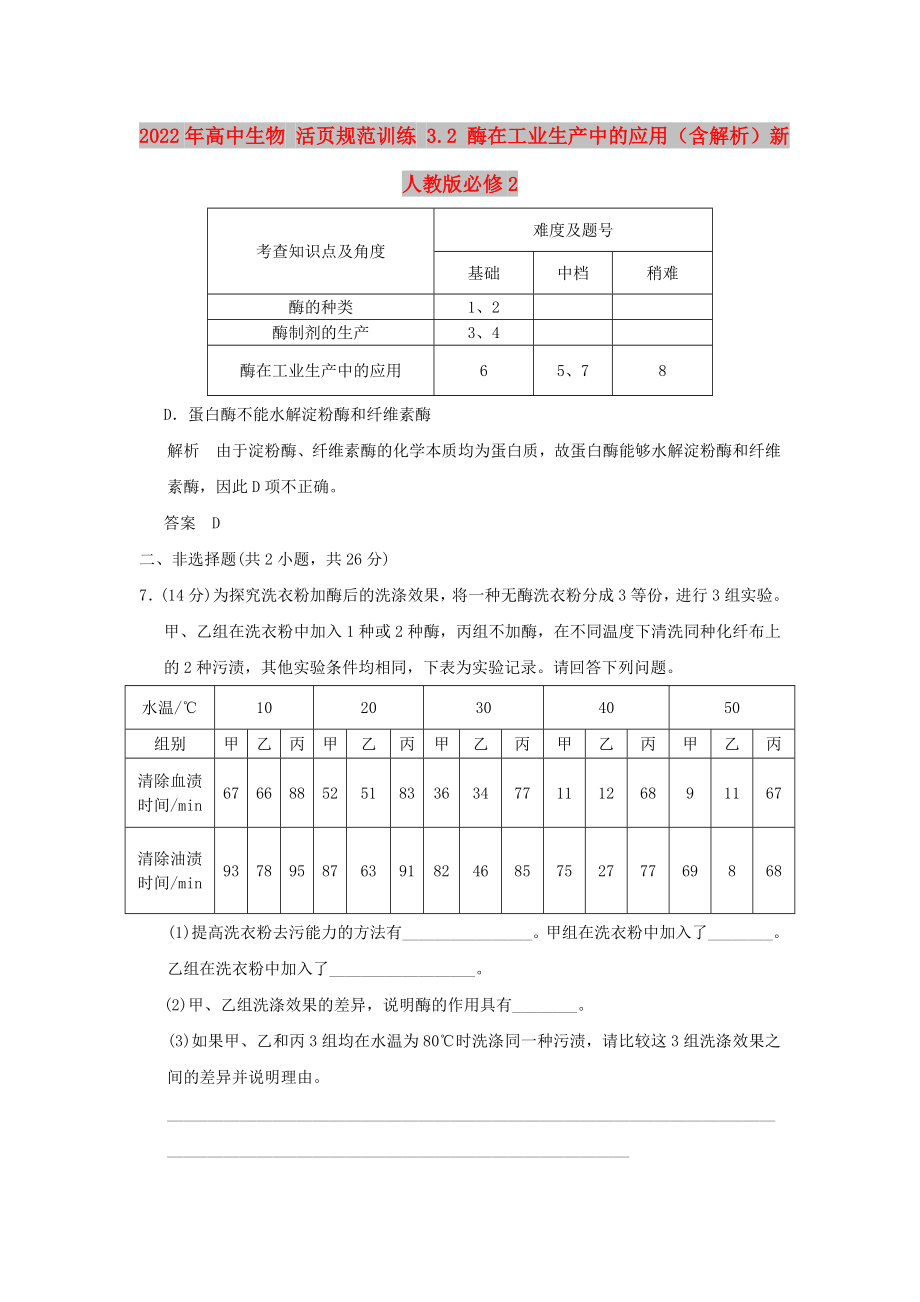 2022年高中生物 活頁規(guī)范訓練 3.2 酶在工業(yè)生產(chǎn)中的應用（含解析）新人教版必修2_第1頁