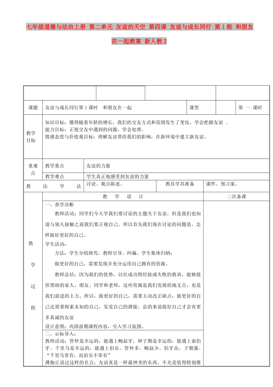 七年級(jí)道德與法治上冊(cè) 第二單元 友誼的天空 第四課 友誼與成長(zhǎng)同行 第1框 和朋友在一起教案 新人教2_第1頁(yè)