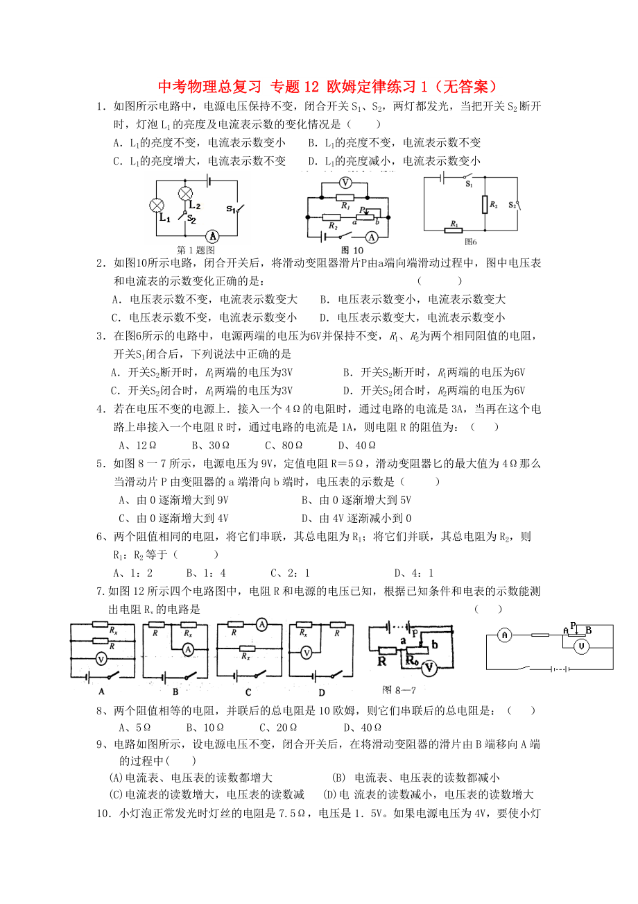 中考物理總復(fù)習(xí) 專題12 歐姆定律練習(xí)1（無答案）_第1頁