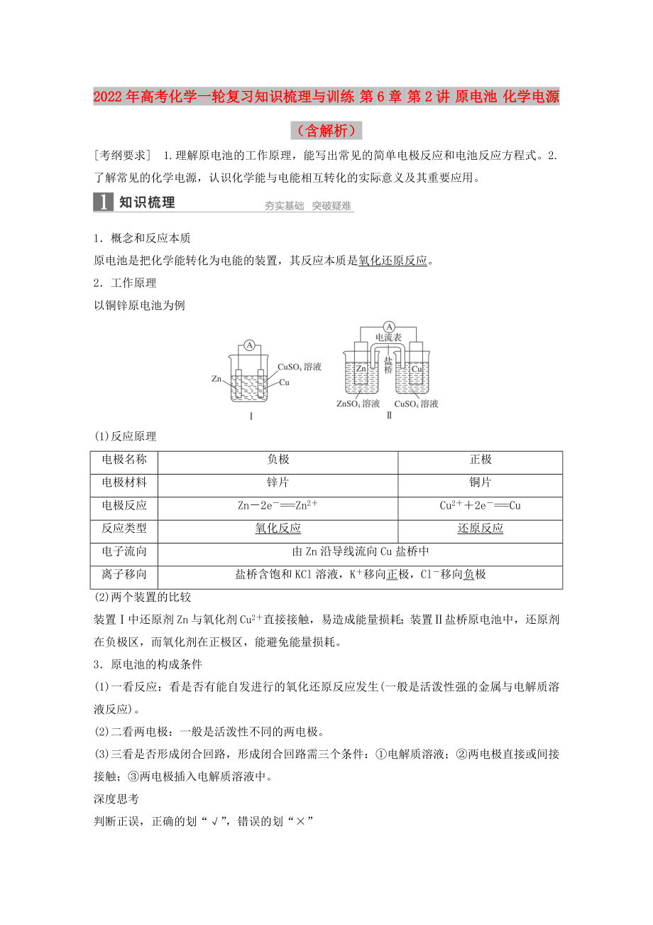 2022年高考化學(xué)一輪復(fù)習(xí)知識(shí)梳理與訓(xùn)練 第6章 第2講 原電池 化學(xué)電源（含解析）_第1頁