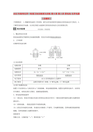 2022年高考化學(xué)一輪復(fù)習(xí)知識(shí)梳理與訓(xùn)練 第6章 第2講 原電池 化學(xué)電源（含解析）