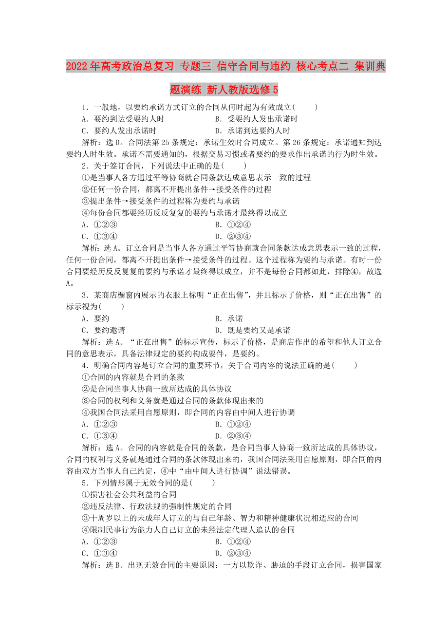 2022年高考政治總復(fù)習(xí) 專題三 信守合同與違約 核心考點(diǎn)二 集訓(xùn)典題演練 新人教版選修5_第1頁