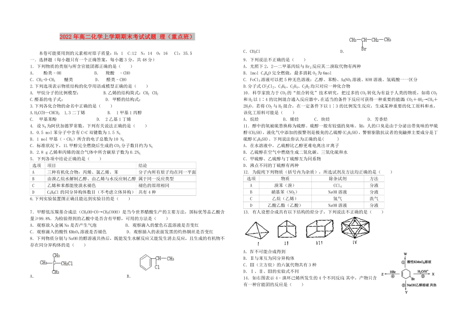 2022年高二化學上學期期末考試試題 理（重點班）_第1頁