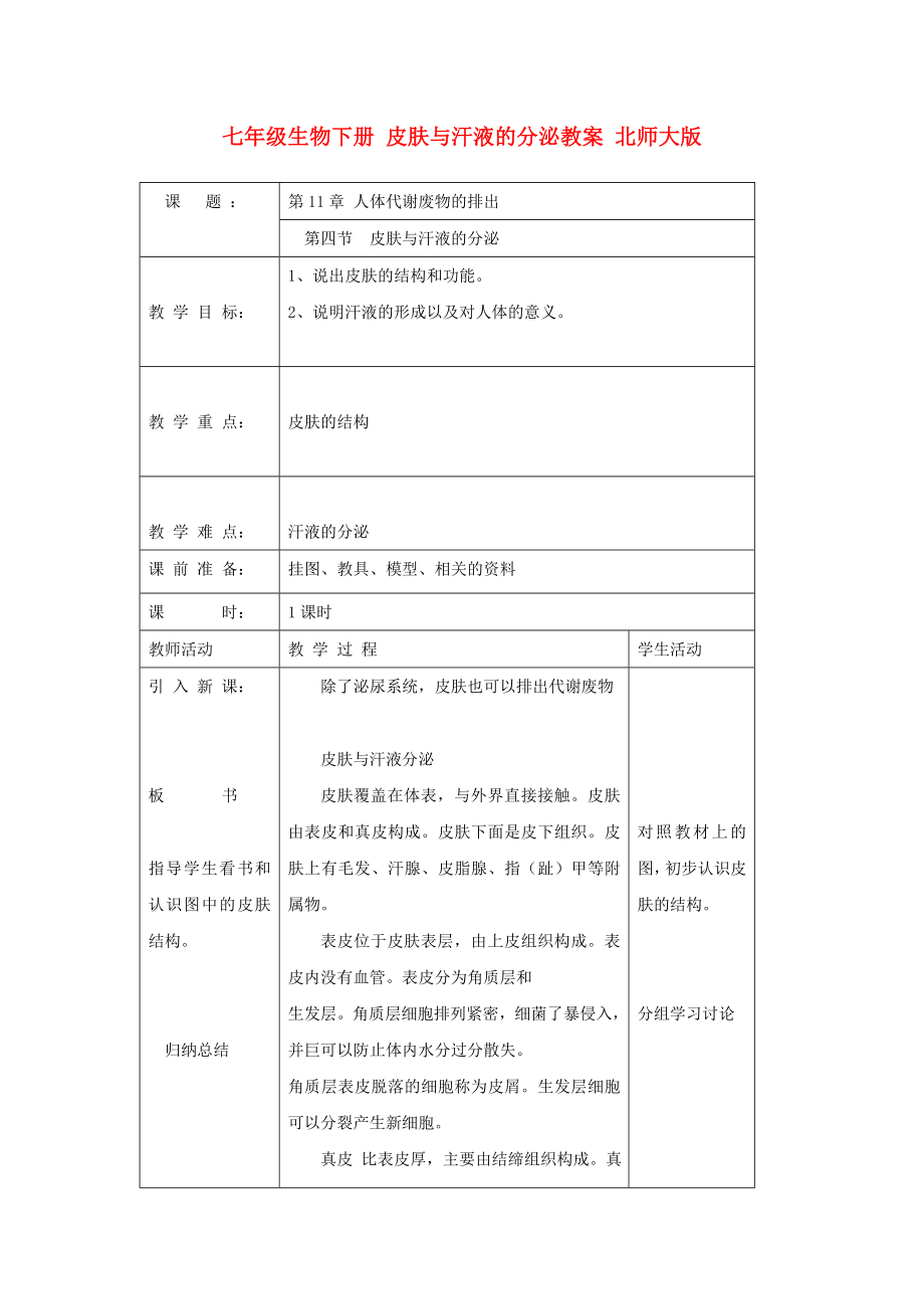 七年級生物下冊 皮膚與汗液的分泌教案 北師大版_第1頁