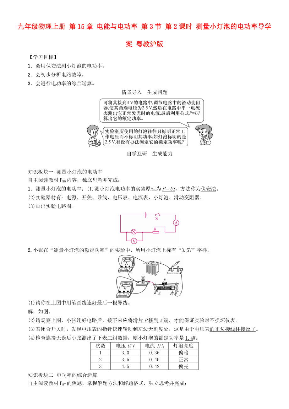 九年級物理上冊 第15章 電能與電功率 第3節(jié) 第2課時 測量小燈泡的電功率導學案 粵教滬版_第1頁