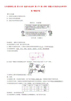 九年級物理上冊 第15章 電能與電功率 第3節(jié) 第2課時 測量小燈泡的電功率導學案 粵教滬版