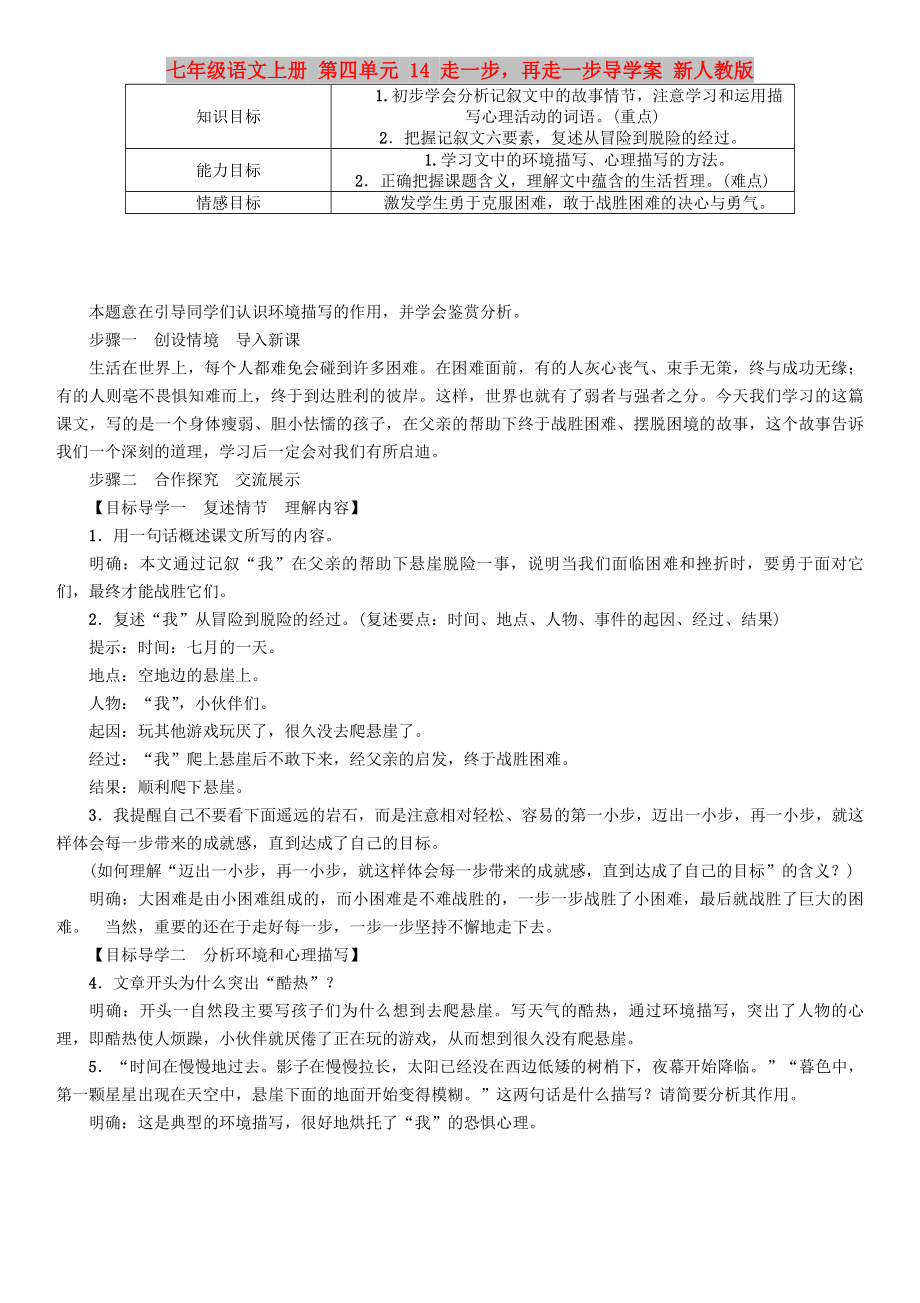 七年级语文上册 第四单元 14 走一步再走一步导学案 新人教版_第1页