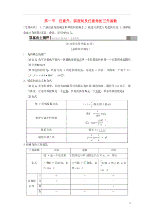 2019年高考數(shù)學(xué)一輪復(fù)習(xí) 第3章 三角函數(shù)、解三角形 第1節(jié) 任意角、弧度制及任意角的三角函數(shù)學(xué)案 文 北師大版