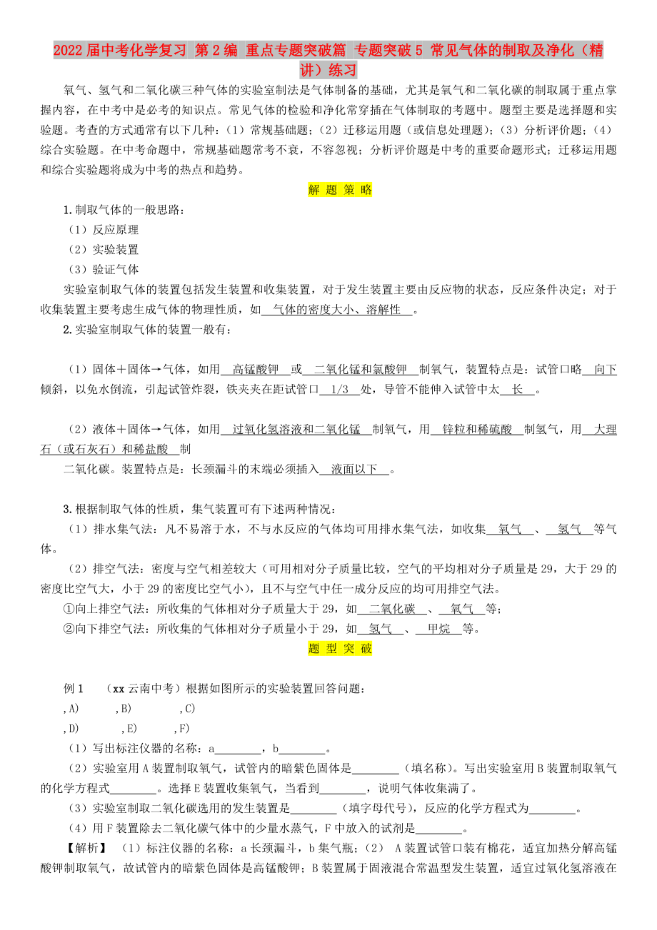 2022屆中考化學(xué)復(fù)習(xí) 第2編 重點(diǎn)專題突破篇 專題突破5 常見氣體的制取及凈化（精講）練習(xí)_第1頁(yè)