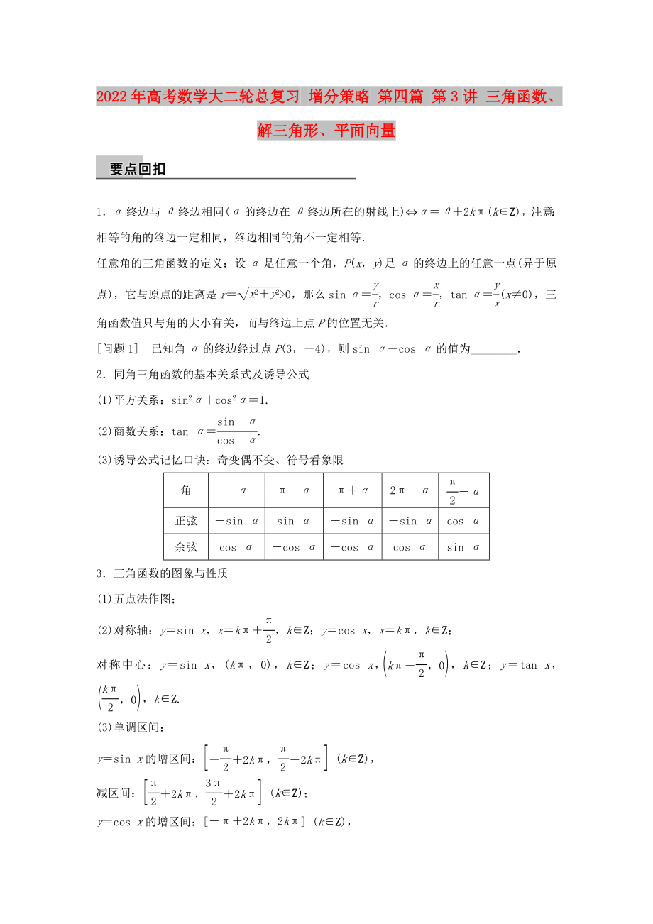 2022年高考數學大二輪總復習 增分策略 第四篇 第3講 三角函數、解三角形、平面向量_第1頁