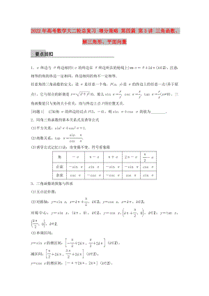 2022年高考數(shù)學(xué)大二輪總復(fù)習(xí) 增分策略 第四篇 第3講 三角函數(shù)、解三角形、平面向量