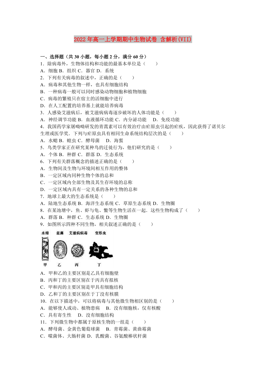 2022年高一上學期期中生物試卷 含解析(VII)_第1頁