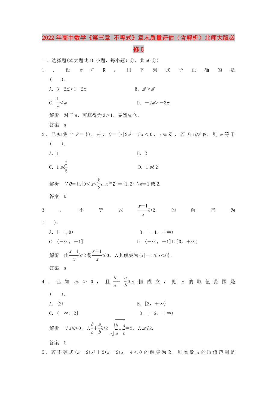 2022年高中數學《第三章 不等式》章末質量評估（含解析）北師大版必修5_第1頁