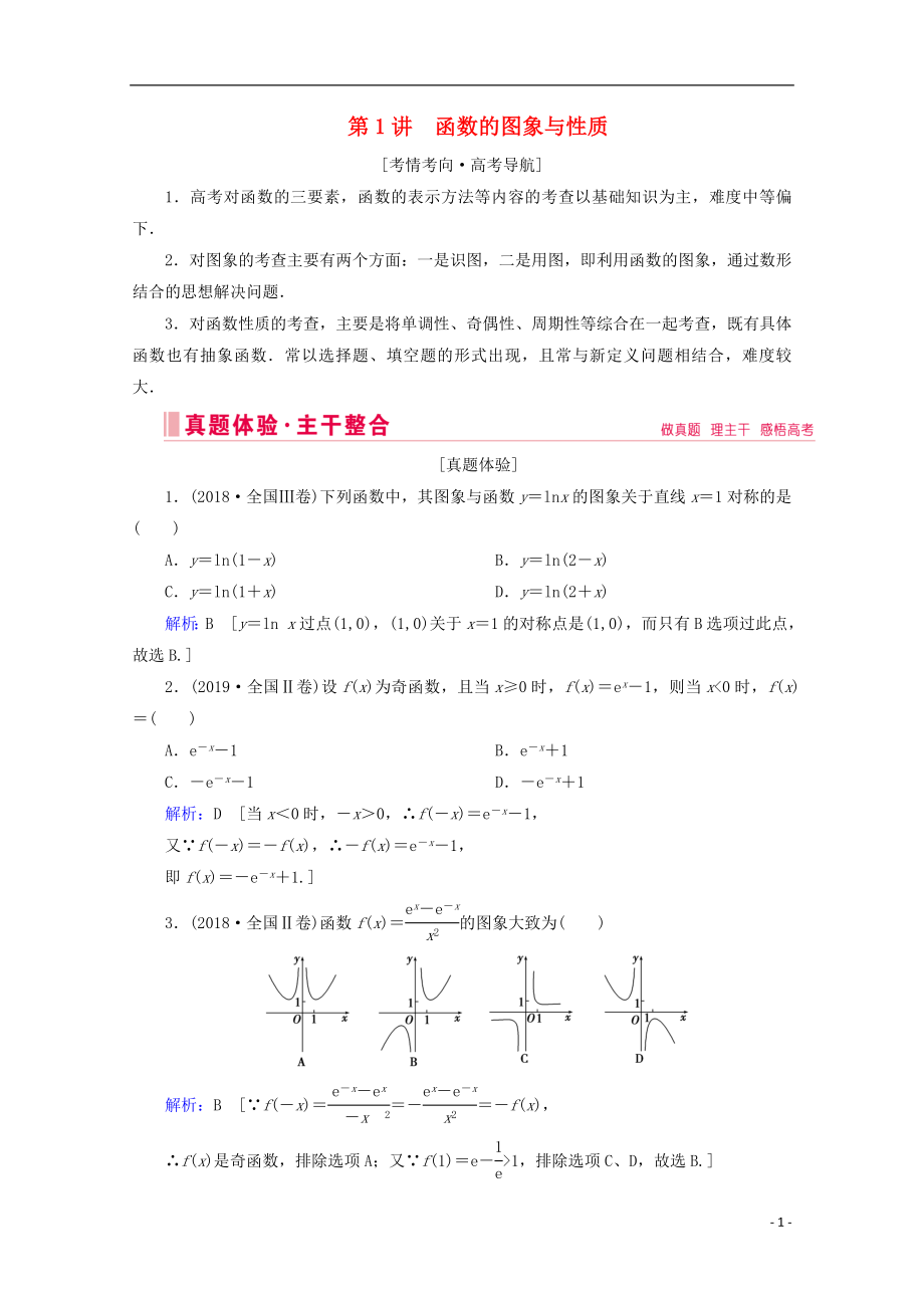 2020屆高考數(shù)學(xué)大二輪復(fù)習(xí) 層級二 專題一 函數(shù)與導(dǎo)數(shù) 第1講 函數(shù)的圖象與性質(zhì)教學(xué)案_第1頁