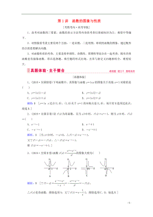 2020屆高考數(shù)學(xué)大二輪復(fù)習(xí) 層級(jí)二 專題一 函數(shù)與導(dǎo)數(shù) 第1講 函數(shù)的圖象與性質(zhì)教學(xué)案