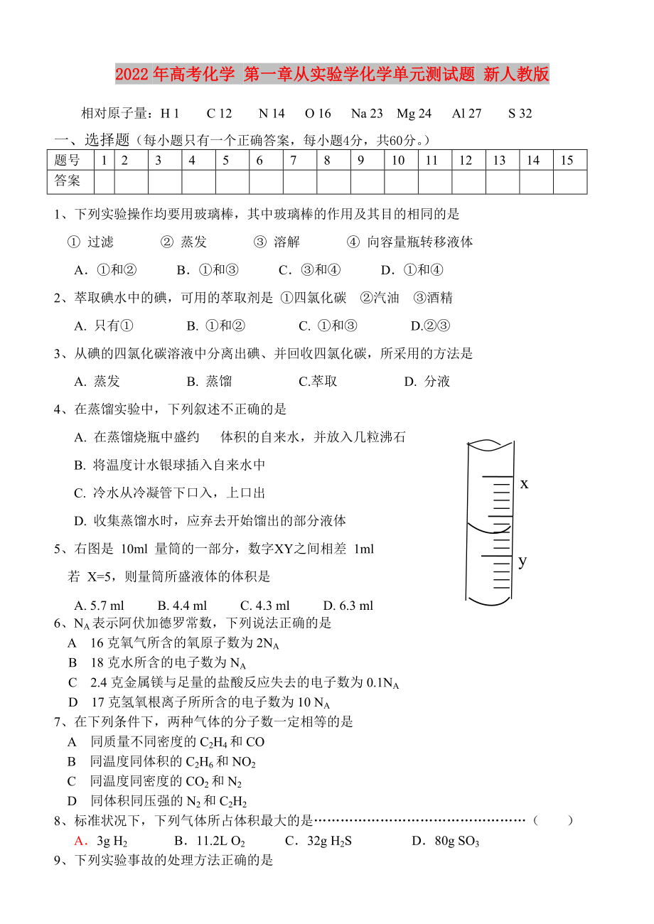 2022年高考化學(xué) 第一章從實驗學(xué)化學(xué)單元測試題 新人教版_第1頁