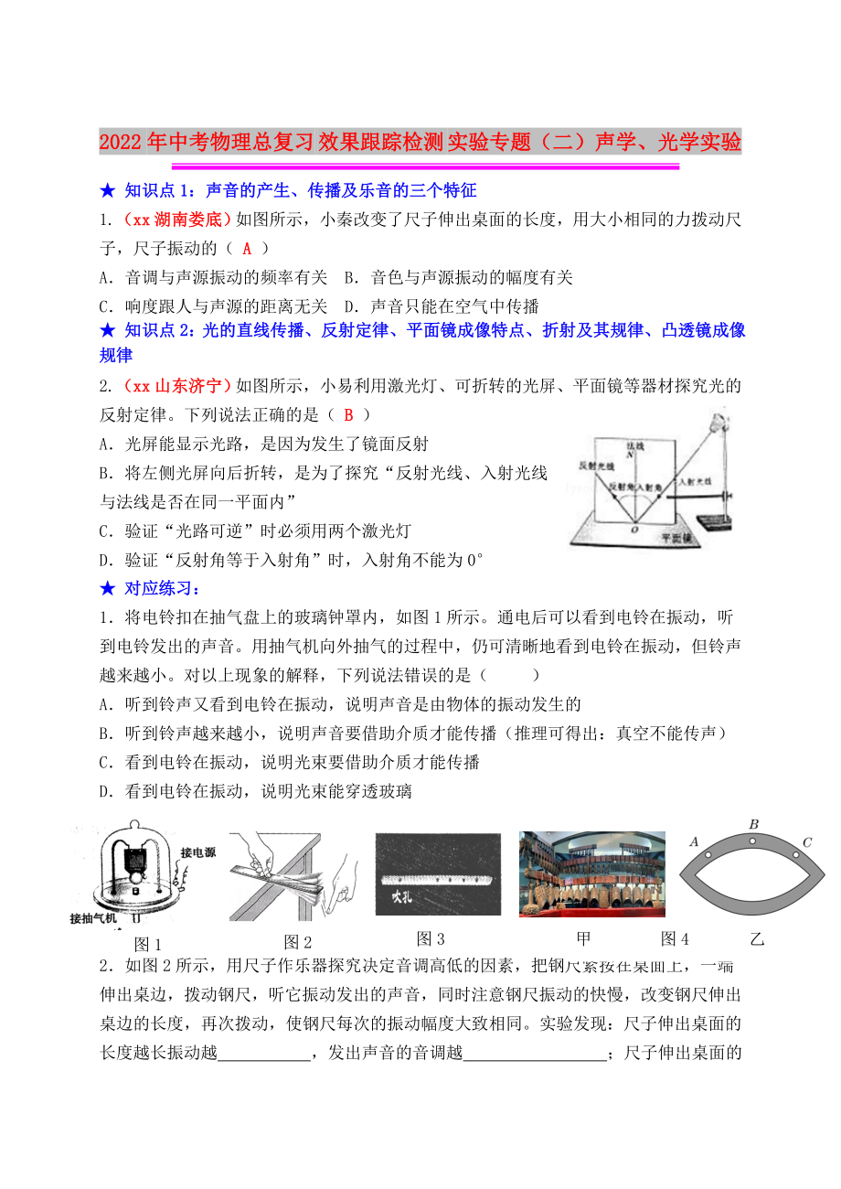 2022年中考物理总复习 效果跟踪检测 实验专题（二）声学、光学实验_第1页