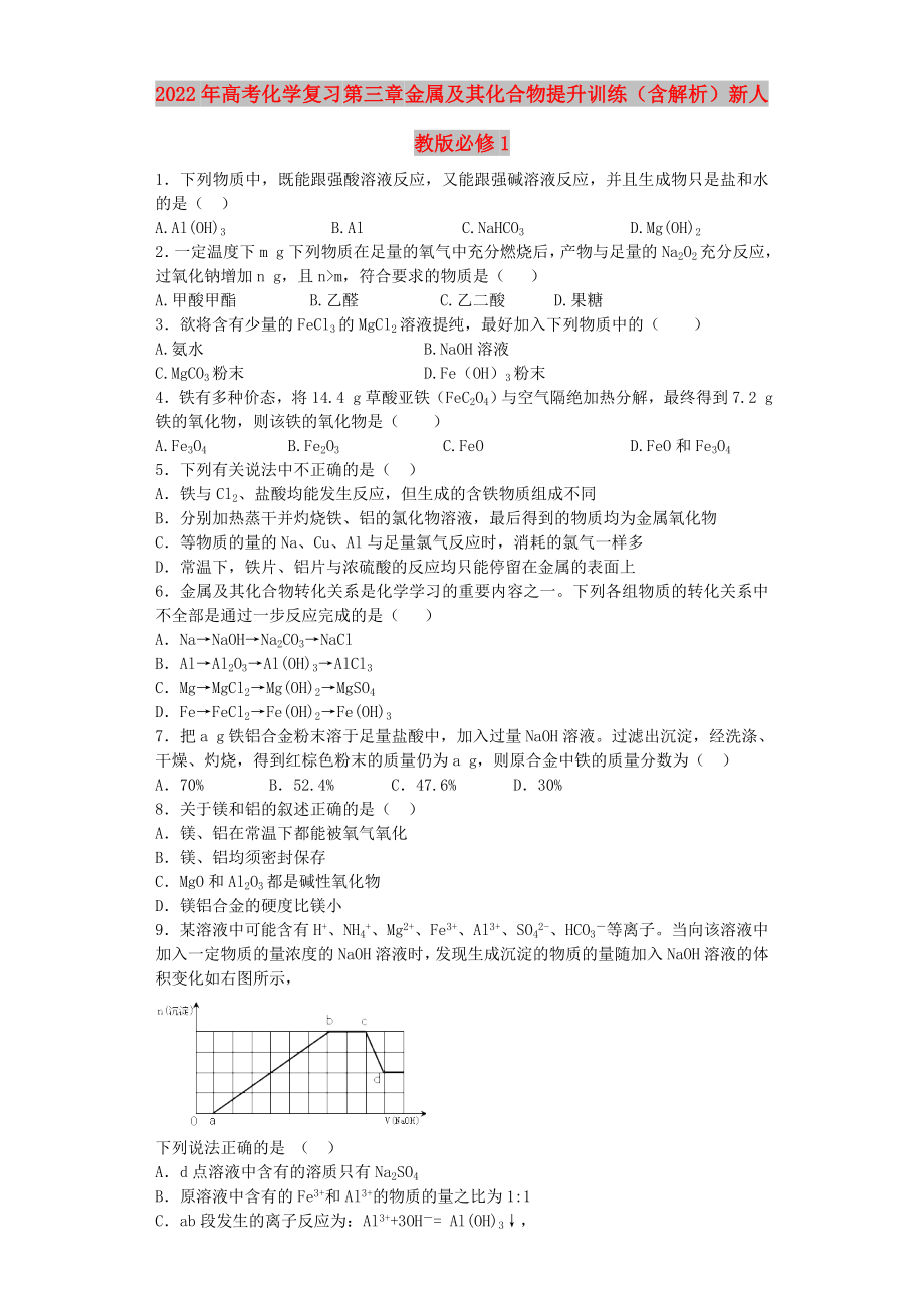 2022年高考化學(xué)復(fù)習(xí) 第三章 金屬及其化合物提升訓(xùn)練（含解析）新人教版必修1_第1頁