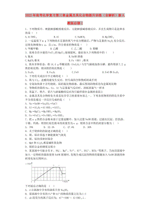 2022年高考化學(xué)復(fù)習(xí) 第三章 金屬及其化合物提升訓(xùn)練（含解析）新人教版必修1