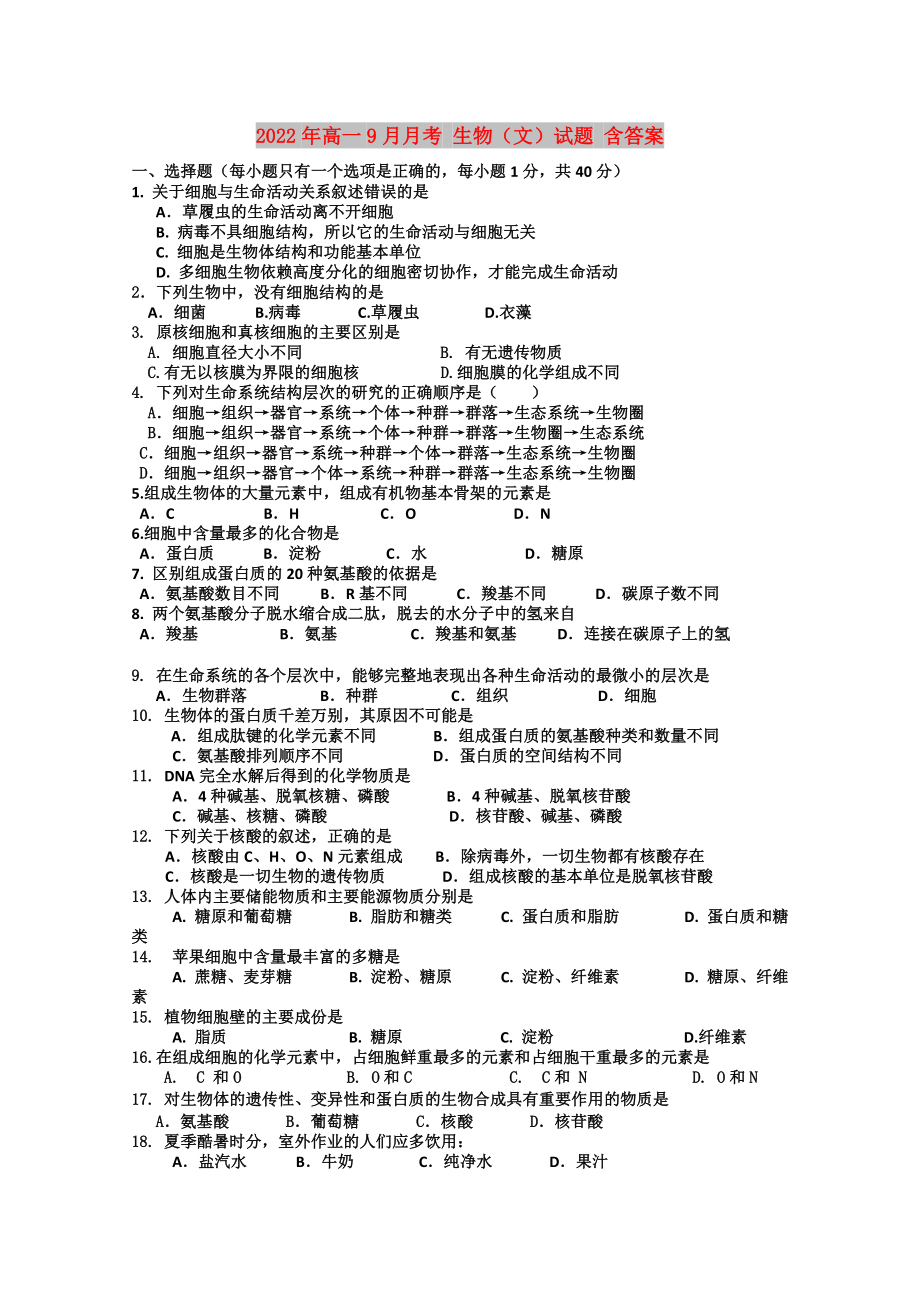 2022年高一9月月考 生物（文）試題 含答案_第1頁