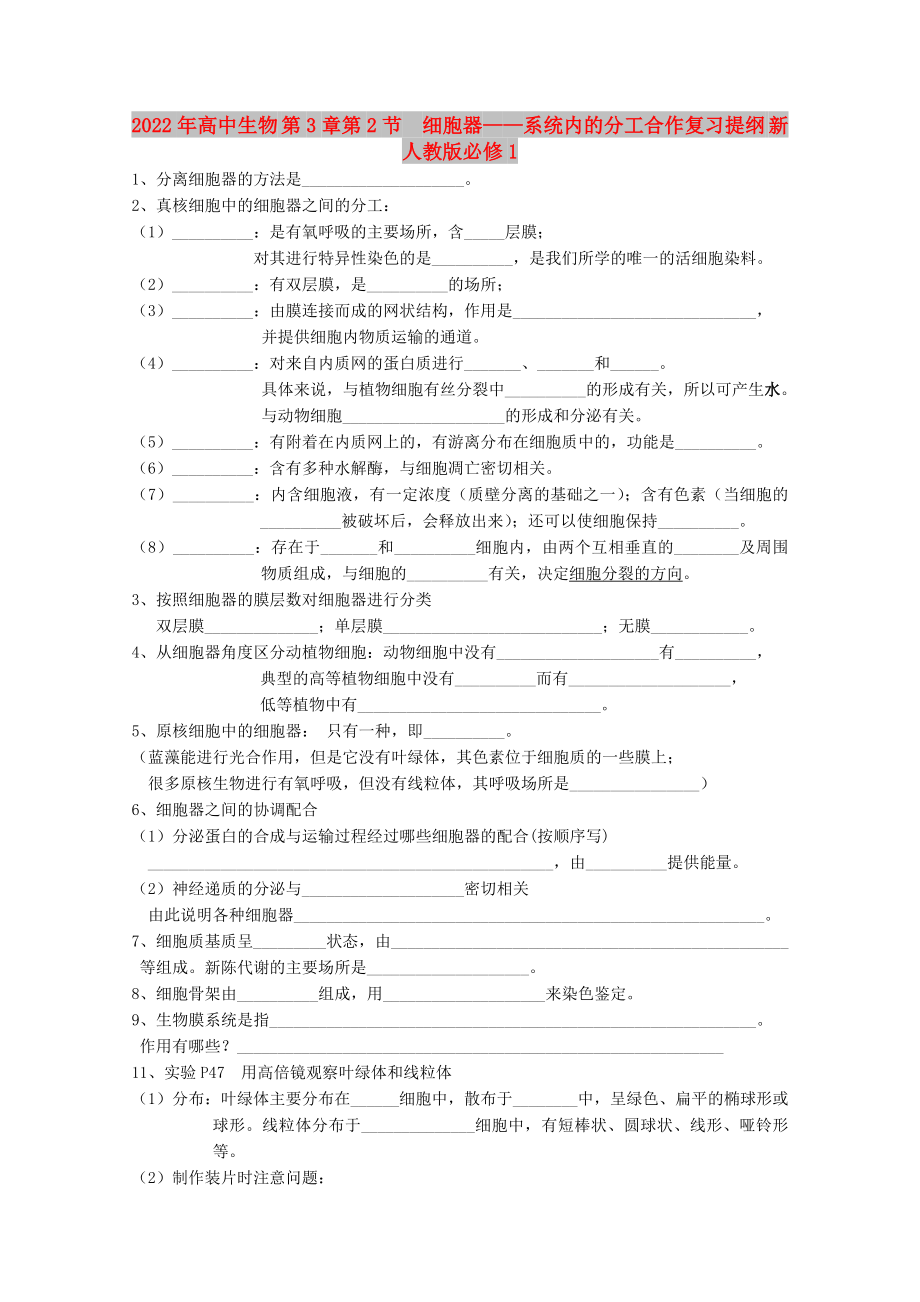 2022年高中生物 第3章第2節(jié)細(xì)胞器——系統(tǒng)內(nèi)的分工合作復(fù)習(xí)提綱 新人教版必修1_第1頁