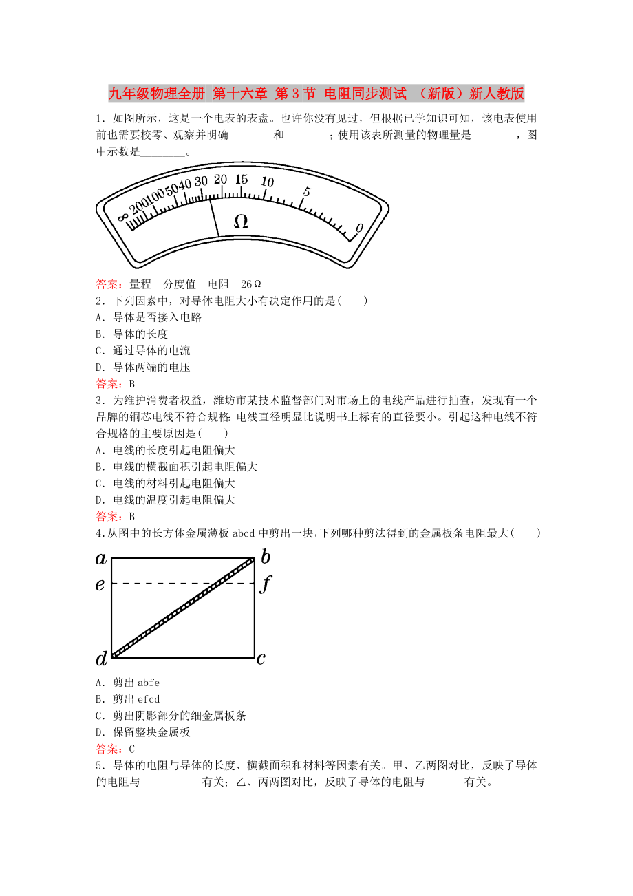 九年级物理全册 第十六章 第3节 电阻同步测试 （新版）新人教版_第1页