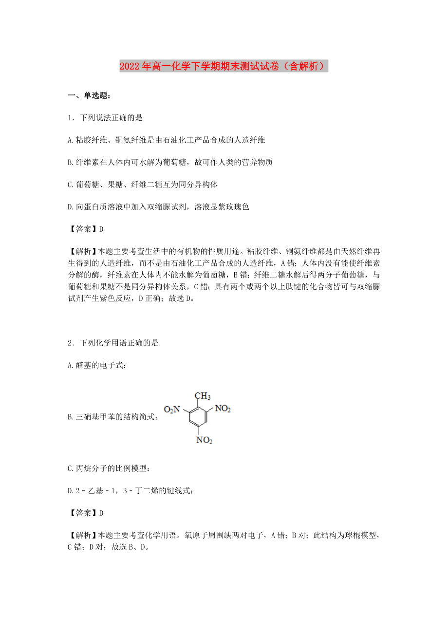 2022年高一化学下学期期末测试试卷（含解析）_第1页