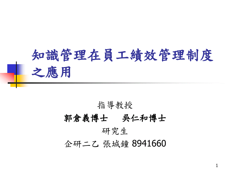 知识管理在员工绩效管理制度之应用_第1页