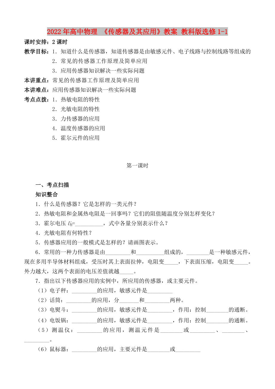 2022年高中物理 《传感器及其应用》教案 教科版选修1-1_第1页