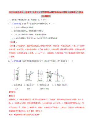 2022年高考化學(xué)一輪復(fù)習(xí) 專題5.1 開發(fā)利用金屬礦物和海水資源（金屬綜合）測案（含解析）