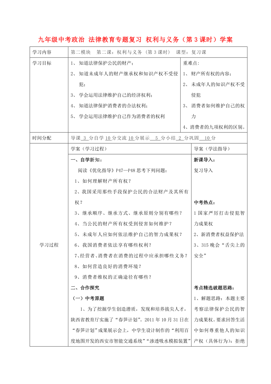 九年级中考政治 法律教育专题复习 权利与义务（第3课时）学案_第1页