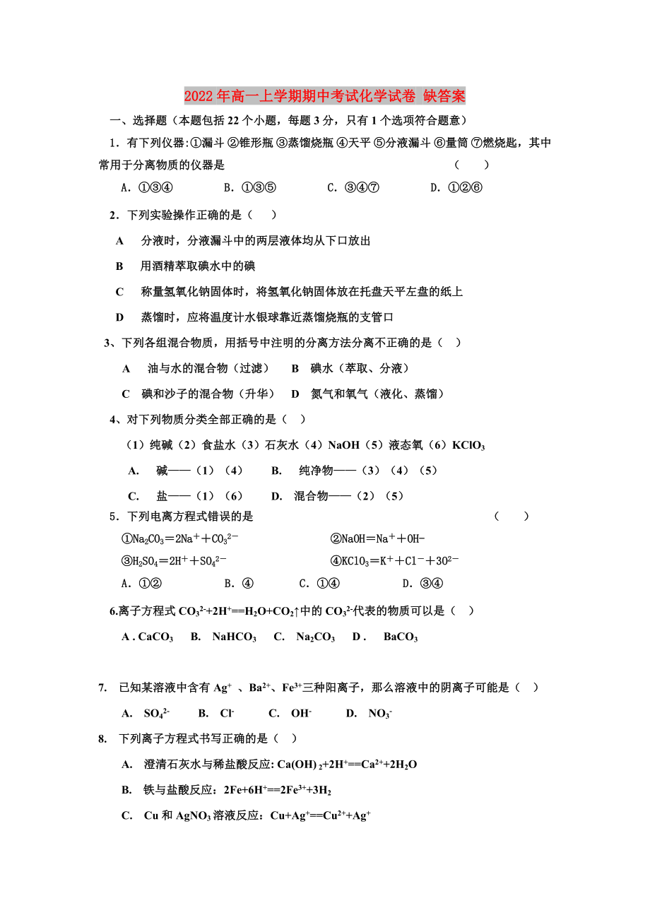 2022年高一上学期期中考试化学试卷 缺答案_第1页