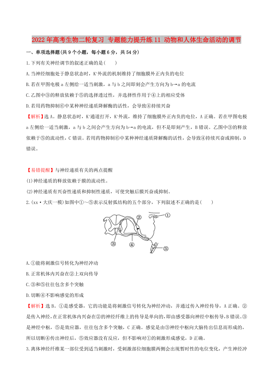 2022年高考生物二輪復(fù)習(xí) 專題能力提升練11 動(dòng)物和人體生命活動(dòng)的調(diào)節(jié)_第1頁