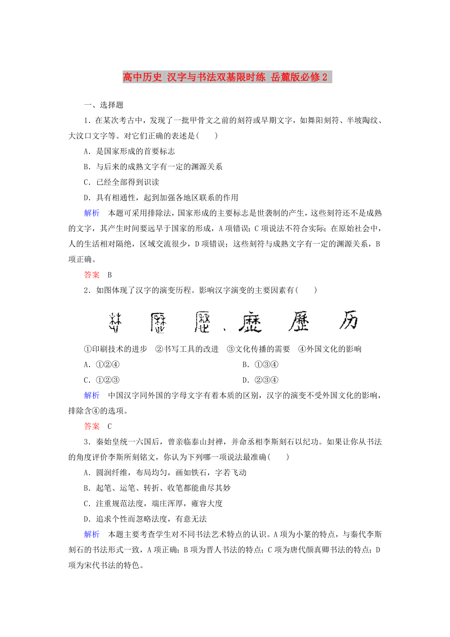 高中历史 汉字与书法双基限时练 岳麓版必修2_第1页