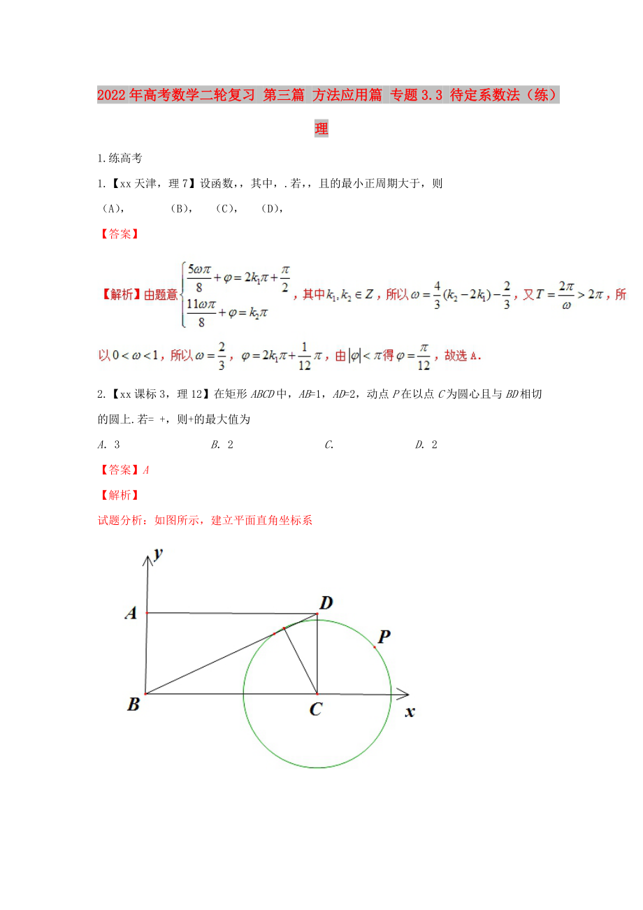 2022年高考數(shù)學(xué)二輪復(fù)習(xí) 第三篇 方法應(yīng)用篇 專題3.3 待定系數(shù)法（練）理_第1頁