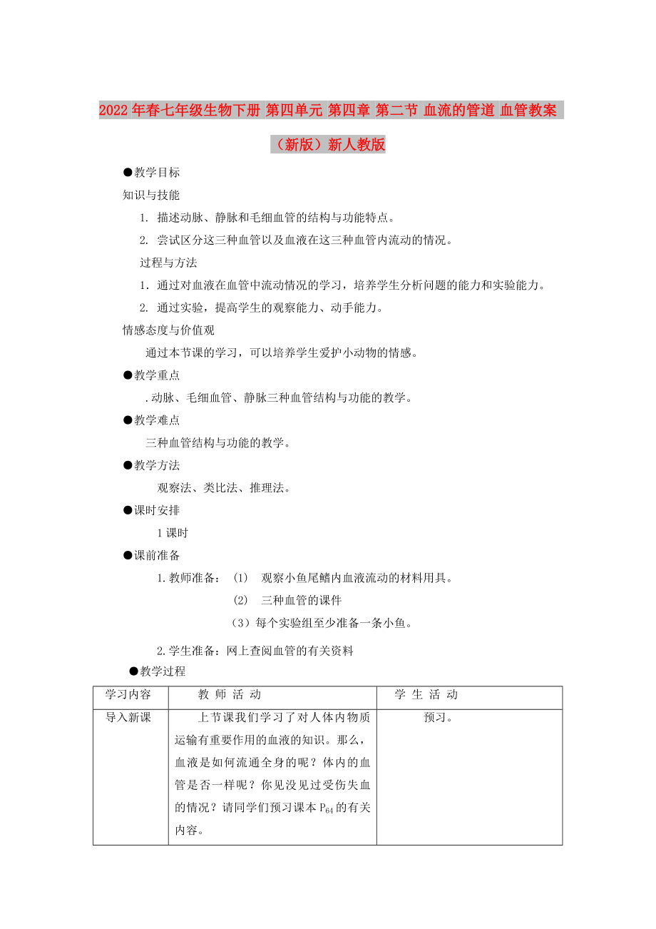 2022年春七年級生物下冊 第四單元 第四章 第二節(jié) 血流的管道 血管教案 （新版）新人教版_第1頁