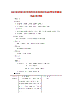 2022年春七年級(jí)生物下冊(cè) 第四單元 第四章 第二節(jié) 血流的管道 血管教案 （新版）新人教版