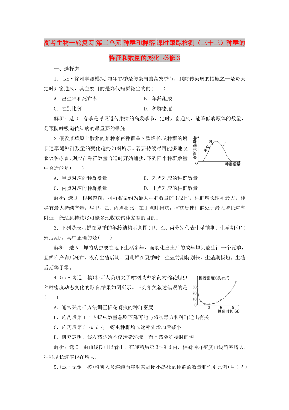 高考生物一輪復(fù)習(xí) 第三單元 種群和群落 課時跟蹤檢測（三十三）種群的特征和數(shù)量的變化 必修3_第1頁