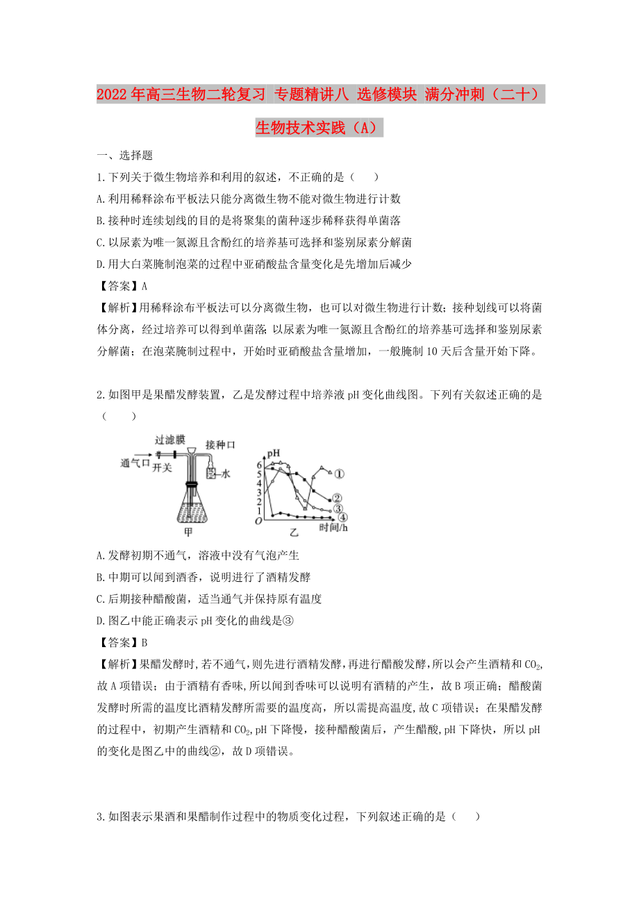 2022年高三生物二輪復(fù)習(xí) 專題精講八 選修模塊 滿分沖刺（二十）生物技術(shù)實(shí)踐（A）_第1頁