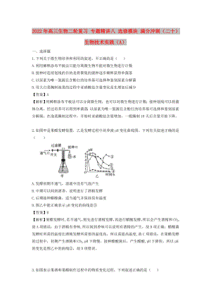 2022年高三生物二輪復(fù)習(xí) 專題精講八 選修模塊 滿分沖刺（二十）生物技術(shù)實踐（A）