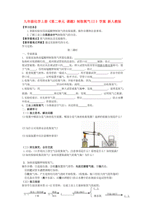 九年級化學上冊《第二單元 課題3 制取氧氣(I)》學案 新人教版