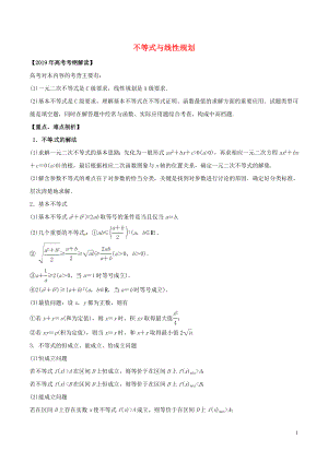 2019年高考數(shù)學 考綱解讀與熱點難點突破 專題06 不等式與線性規(guī)劃教學案 文（含解析）