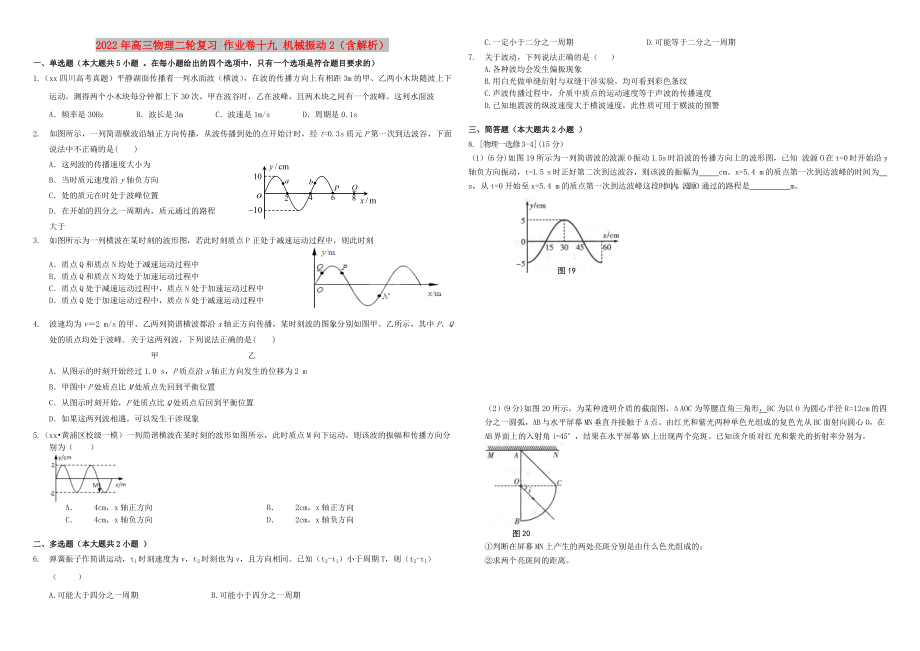 2022年高三物理二輪復(fù)習(xí) 作業(yè)卷十九 機(jī)械振動2（含解析）_第1頁