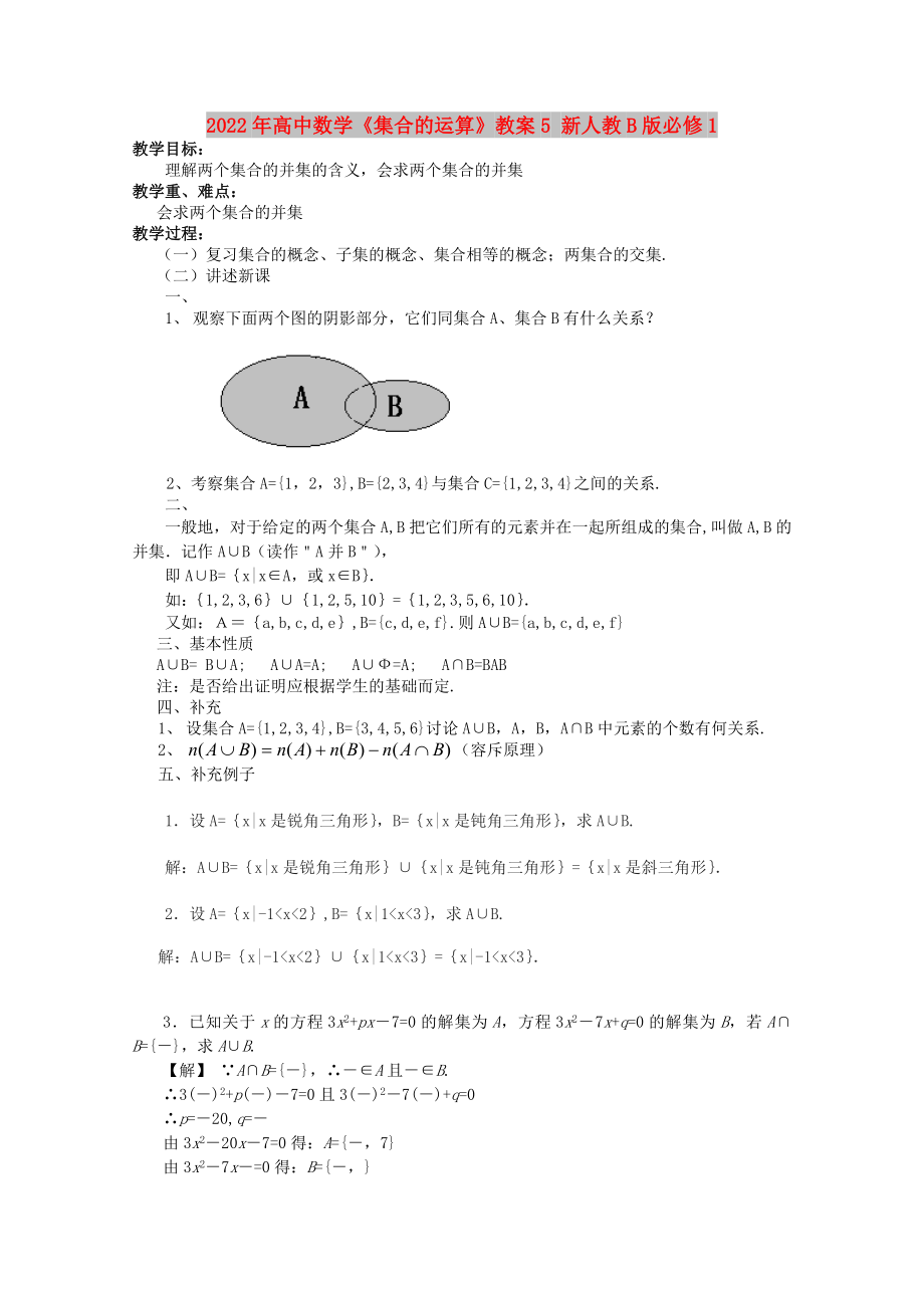 2022年高中數(shù)學《集合的運算》教案5 新人教B版必修1_第1頁