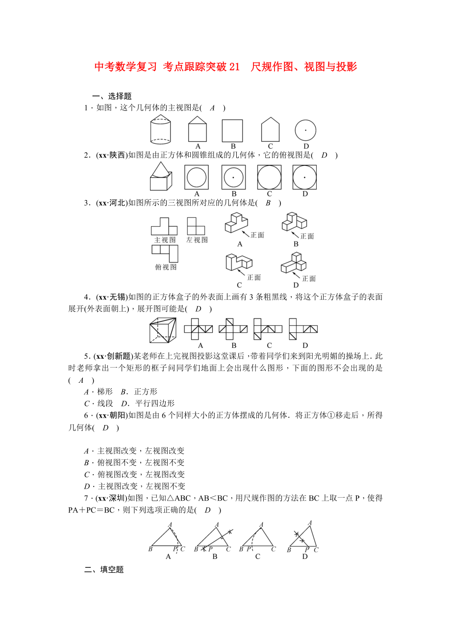 中考數(shù)學(xué)復(fù)習(xí) 考點(diǎn)跟蹤突破21　尺規(guī)作圖、視圖與投影_第1頁