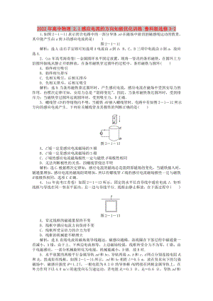 2022年高中物理 2.1感应电流的方向知能优化训练 鲁科版选修3-2