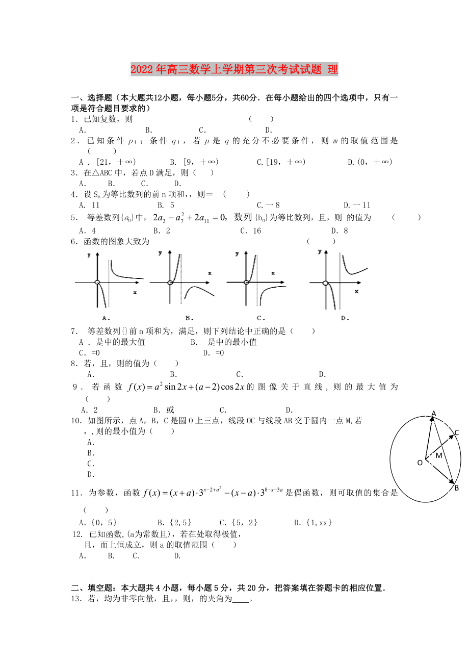 2022年高三數(shù)學(xué)上學(xué)期第三次考試試題 理_第1頁