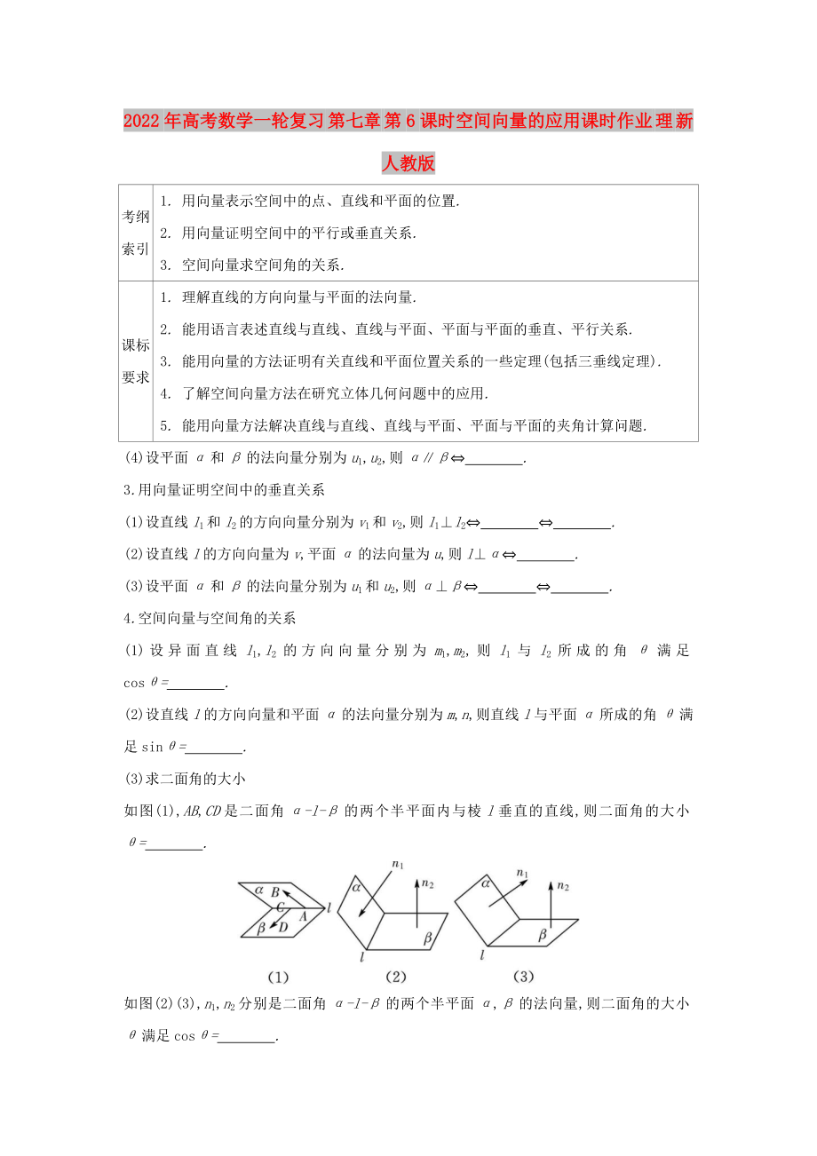 2022年高考數(shù)學(xué)一輪復(fù)習(xí) 第七章 第6課時(shí)空間向量的應(yīng)用課時(shí)作業(yè) 理 新人教版_第1頁(yè)