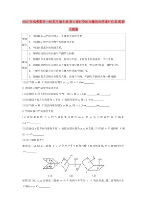 2022年高考數(shù)學(xué)一輪復(fù)習(xí) 第七章 第6課時空間向量的應(yīng)用課時作業(yè) 理 新人教版