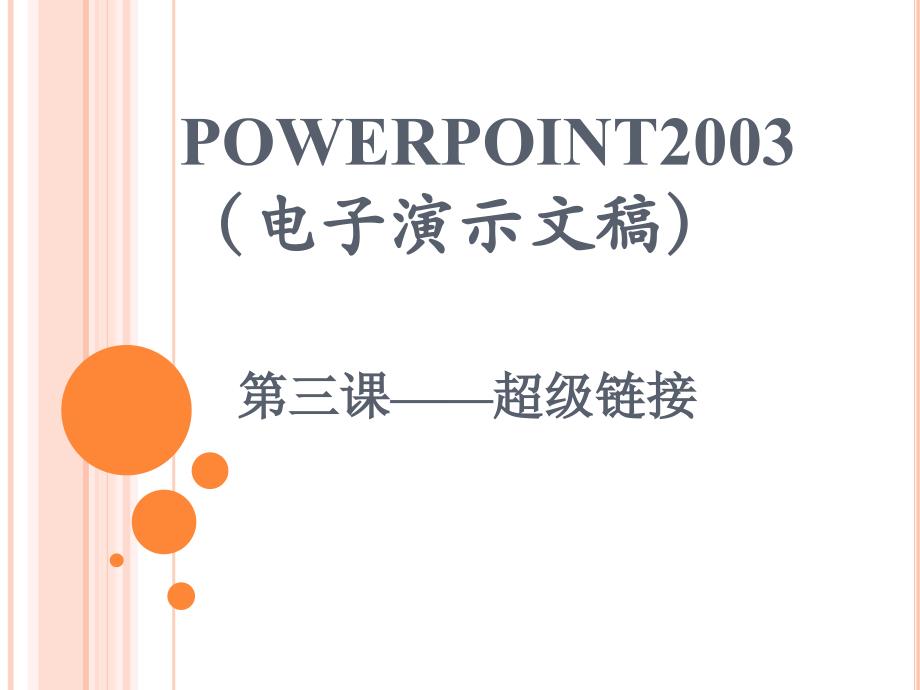 PowerPoint超级链接教案_第1页